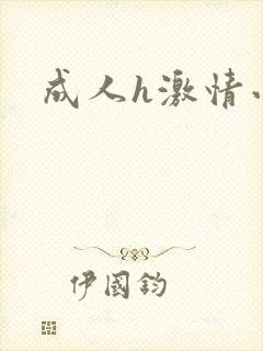 成人h激情小说封面