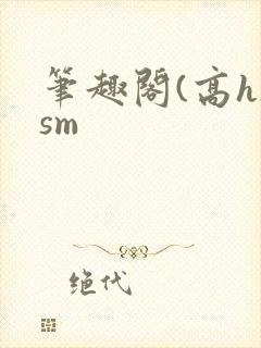 笔趣阁(高h)sm