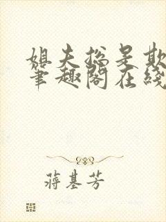 姐夫总是欺负她笔趣阁在线阅读全文