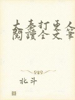 大奉打更人免费阅读全文笔趣阁封面