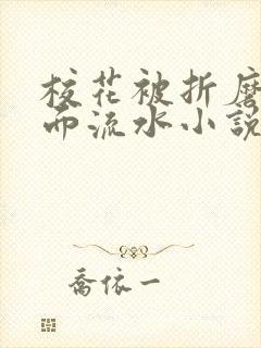 校花被折磨到下面流水小说