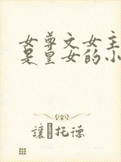 女尊文女主姓凤是皇女的小说封面