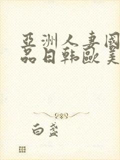 亚洲人妻国内精品日韩欧美封面