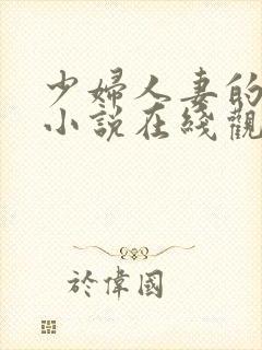 少妇人妻的欲望小说在线观看