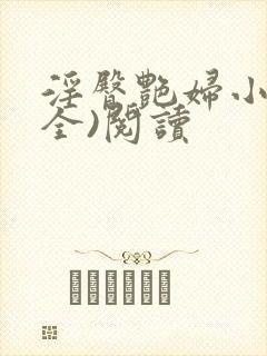 淫臀艳妇小说(全)阅读封面