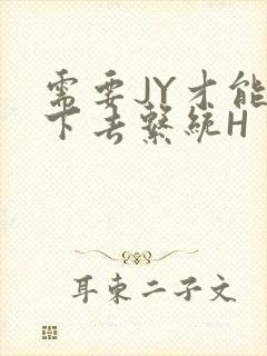 需要JY才能活下去系统H