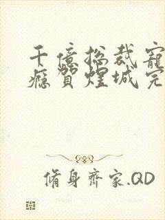 千亿总裁宠妻上瘾贺煜城完结