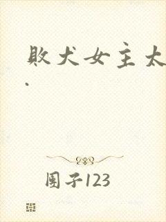 败犬女主太多了.