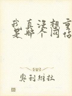 我真没想重生啊是哪个网站的小说