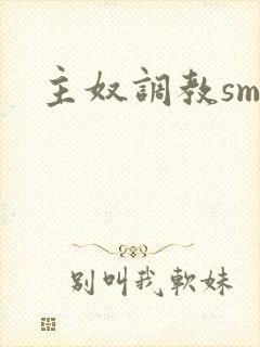 主奴调教sm文