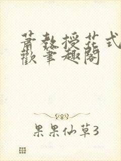 萧教授花式宠林欢笔趣阁