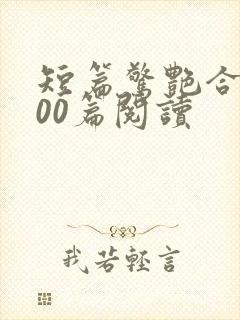 短篇惊艳合集500篇阅读封面