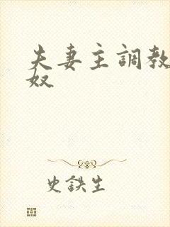 夫妻主调教绿帽奴