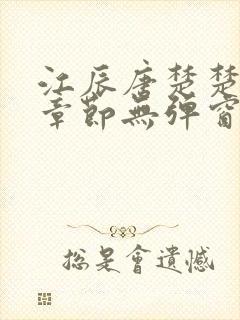 江辰唐楚楚最新章节无弹窗笔趣阁