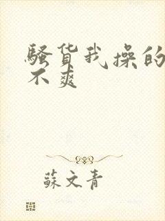 骚货我操的你爽不爽