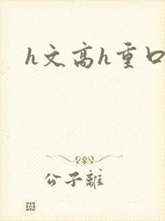 h文高h重口