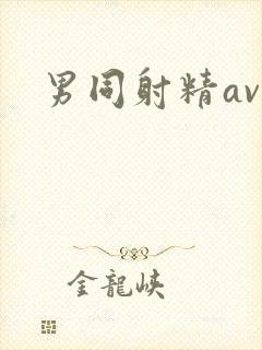 男同射精av封面