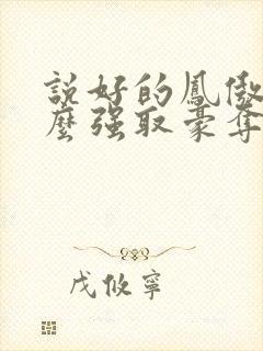 说好的凤傲天怎么强取豪夺了