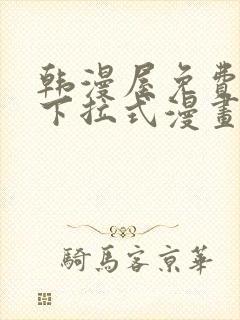 韩漫屋免费漫画下拉式漫画网封面