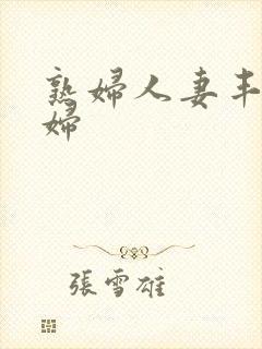 熟妇人妻丰满少妇