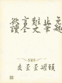 欲言难止免费阅读全文笔趣阁