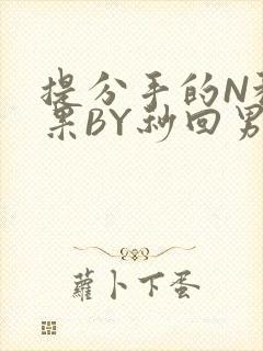 提分手的N种结果BY秒回男神