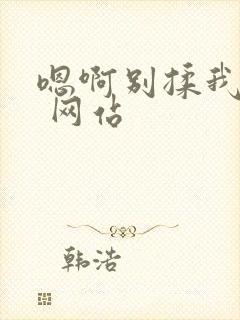 嗯啊别揉我奶头 网站