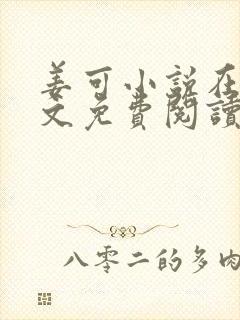 姜可小说在线全文免费阅读笔趣阁无弹窗番外封面