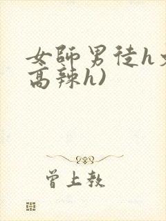 女师男徒h文(高辣h)封面