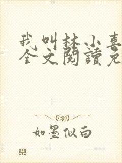 我叫林小喜小说全文阅读免费