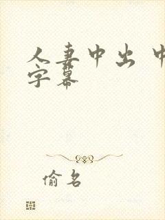 人妻中出 中文字幕