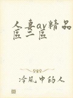人妻av精品一区二区