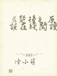 《楚后》原著小说在线阅读