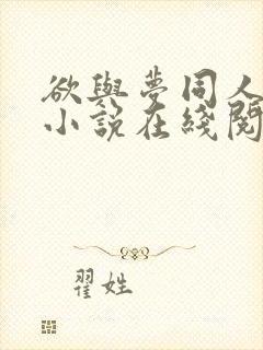 欲与梦同人续写小说在线阅读