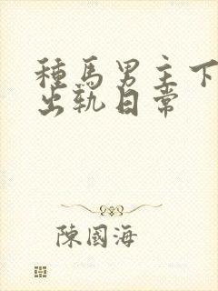 种马男主下半身出轨日常