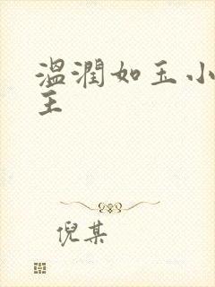 温润如玉小说男主封面