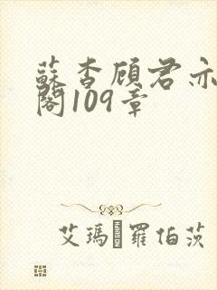 苏杳顾君亦笔趣阁109章