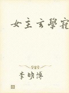 女主玄学宠文封面