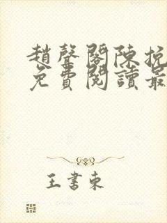 赵声阁陈挽小说免费阅读最新章节