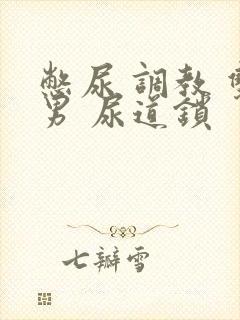 憋尿 调教 双男 尿道锁