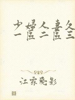 少妇人妻久久久一区二区三区的