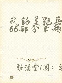 我的美艳岳母第66部分笔趣阁