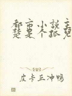 都市小说主角姓楚是个孤儿封面