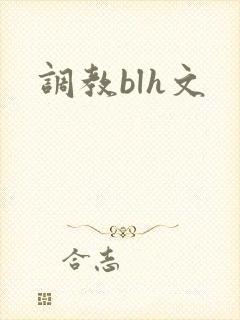 调教blh文