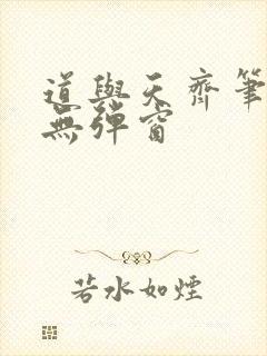 道与天齐笔趣阁无弹窗