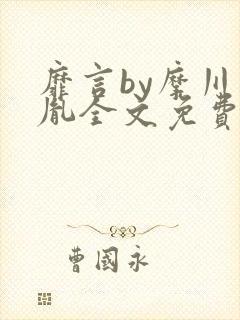 靡言by摩川柏胤全文免费阅读笔趣阁