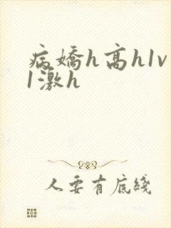 病娇h高h1v1激h