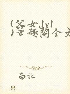 (父女,1v1)笔趣阁全文下