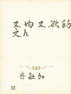 又肉又欲的军婚文h