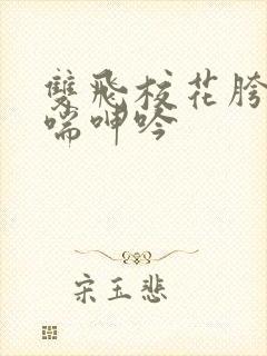 双飞校花胯下娇喘呻吟